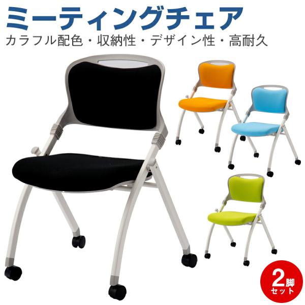 ミーティングチェア【2脚セット】 MJ-40-2