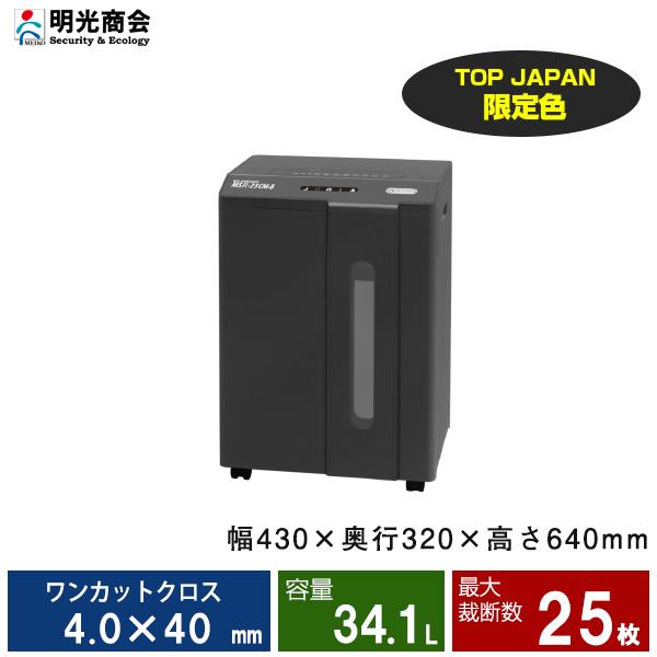 明光商会 MSR-25CM-B シュレッダー (限定色ブラック) ワンカットクロス