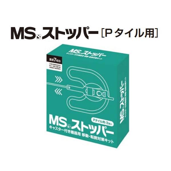 明光商会 明光商会MSストッパー Pタイル用 シュレッダー用 制震