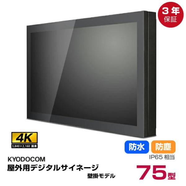 車上渡し】(送料別途見積) 協同コム デジタルサイネージ 屋外壁掛け