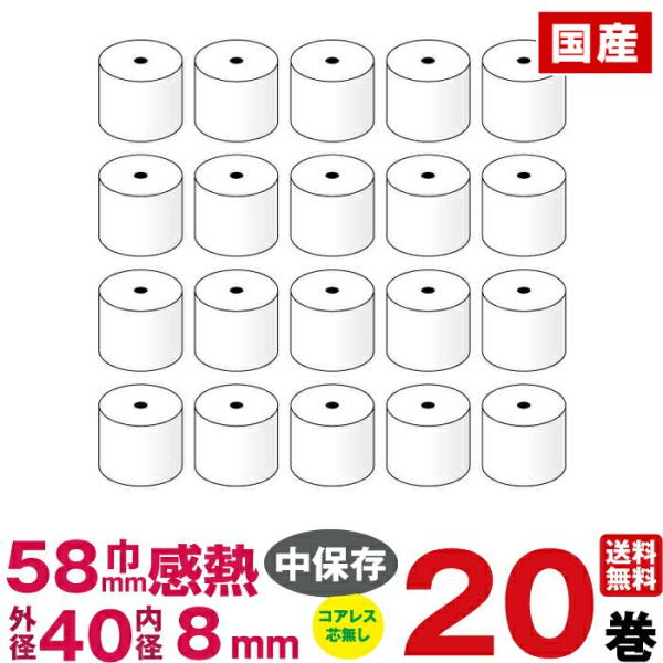 汎用感熱レジロール紙　紙幅58×外径40×内径8mm コアレス 20巻入り (スマレジ SM-S210i 対応)  あすつく対応(送料無料)