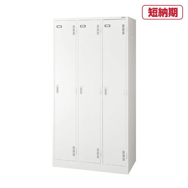 ライオン事務器 スチールロッカー Sタイプ S-73-W(63223) 【シリンダー