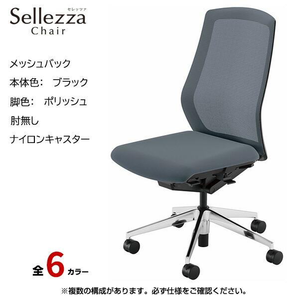 内田洋行 内田洋行/UCHIDA オフィスチェア Sellezza(セレッツァ