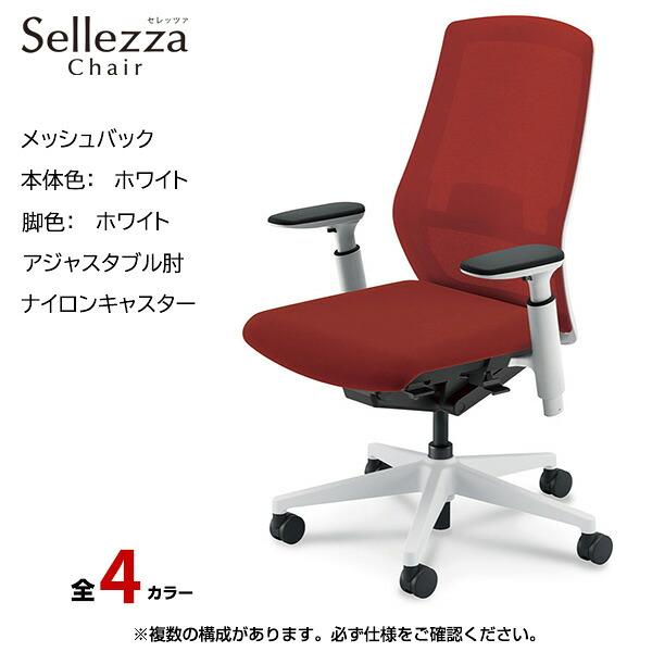 内田洋行 内田洋行/UCHIDA オフィスチェア Sellezza(セレッツァ