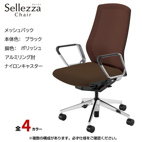 内田洋行 内田洋行/UCHIDA オフィスチェア Sellezza(セレッツァ