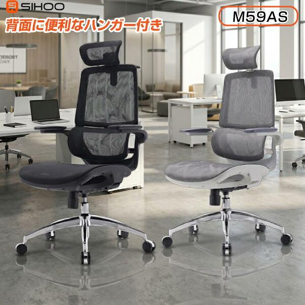 SIHOO シホー オフィスチェア ハンガー付き M59AS