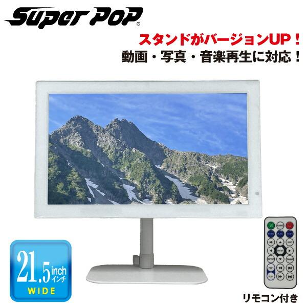 SUPER POP 電子POP 小型デジタルサイネージ 21.5型 SP-MP22XA : トップ
