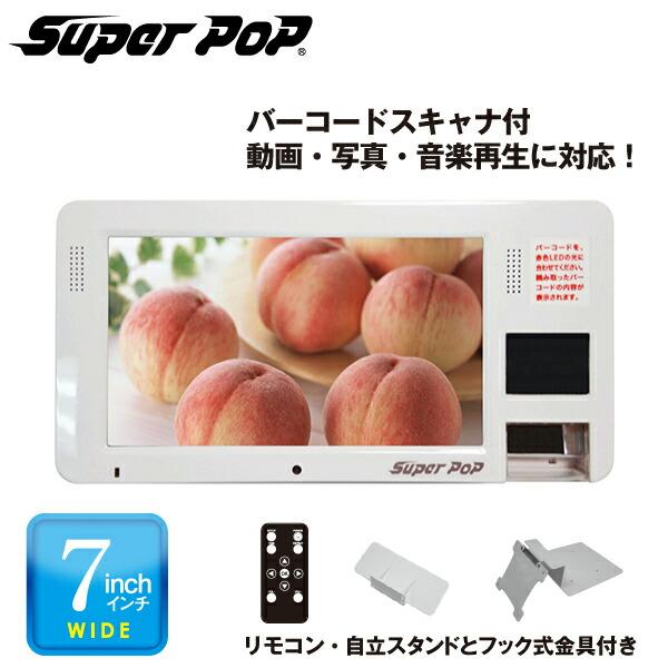 デジタルサイネージ電子POP SUPER POP 電子POP 小型デジタルサイネージ 7型 SP-MP7BS : トップ