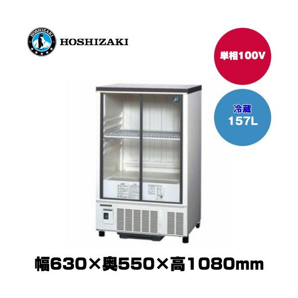 ホシザキ小型冷蔵ショーケース RTS-100STD|ホシザキ小形冷蔵ショーケース | 業務用厨房機器/調理道具