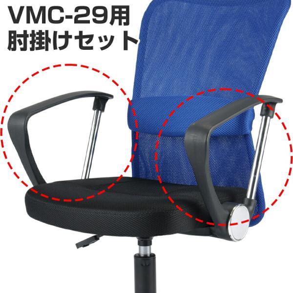 (同時購入限定) VMC-29チェア用肘掛けセット VMC-AR (※単品注文時はキャンセルします)