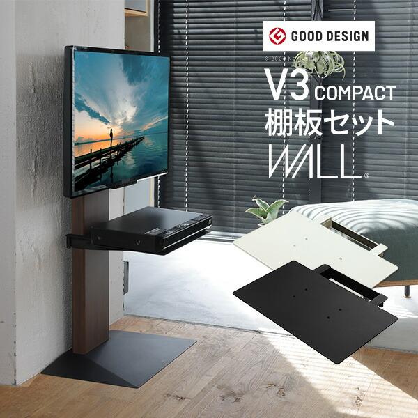 WALLインテリアテレビスタンドV3 COMPACT+棚板セット 24〜55v対応 (WSRVCK)  |ナカムラ|