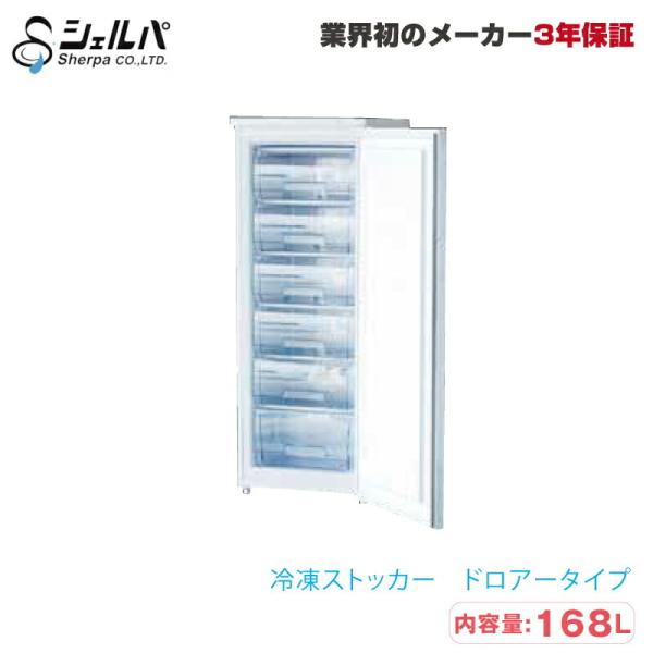 車上渡し】冷凍ストッカー シェルパ 168-FOR 47.5kg/容量168L ドロアー
