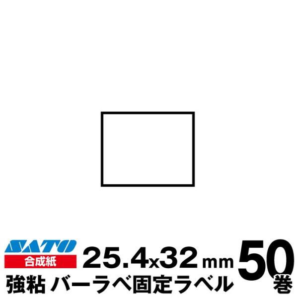 SATO(�T�g�[)�����o�[���x /�t���L���[�u���x�� 175999012 �Œ胉�x�� �������@���S �T�C�Y �c25.4mm×��32mm ���萔 50�� 800 ��/��