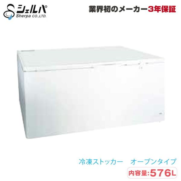 (5295) 送料無料 メーカー直送 シェルパ 556-OR 冷凍ストッカー 576Ｌ3年保証 業務用 ○556-OR 【メーカー3年保証付き】 シェルパ 業務用 冷凍ストッカー