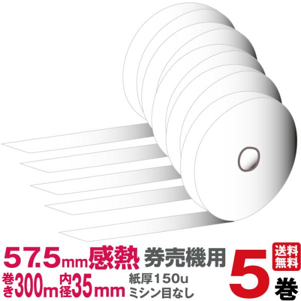 国産感熱ロール紙 券売機用 573000 1箱5巻入 : オフィス店舗用品トップ