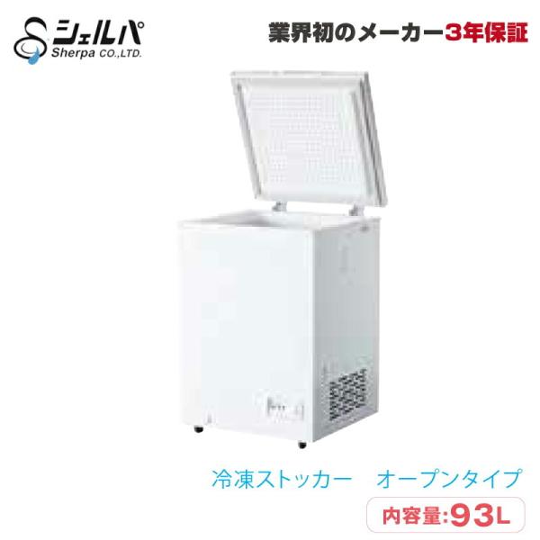 車上渡し】冷凍ストッカー シェルパ 98-OR 30kg/容量93L 車上渡し】冷凍ストッカー シェルパ 98-OR 30kg/容量93L