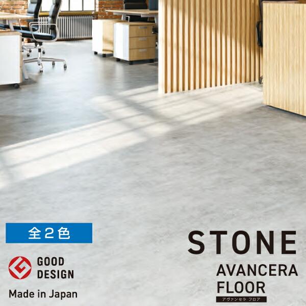 スミノエ 置敷きビニル床タイル AVANCERA FLOOR（アヴァンセラフロア 