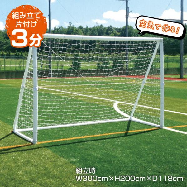 予約受付(4月末入荷予定) エアゴール AirGoal プロ フットサル (W300 