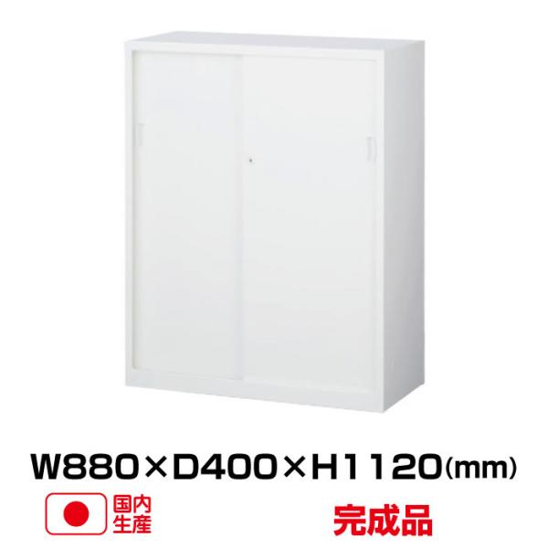 引違い書庫　ホワイト　鍵あり　生興製ＡＮＷ－３４Ｓ　880ｘ400ｘ1120 生興 スチール引戸書庫 ANW-34S (60233) ANWシリーズ ホワイト (W880