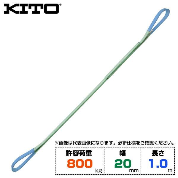 Kito キトー ベルトスリングBSH形 許容荷重800kg /幅20mm /長さ1m (BSH0081)