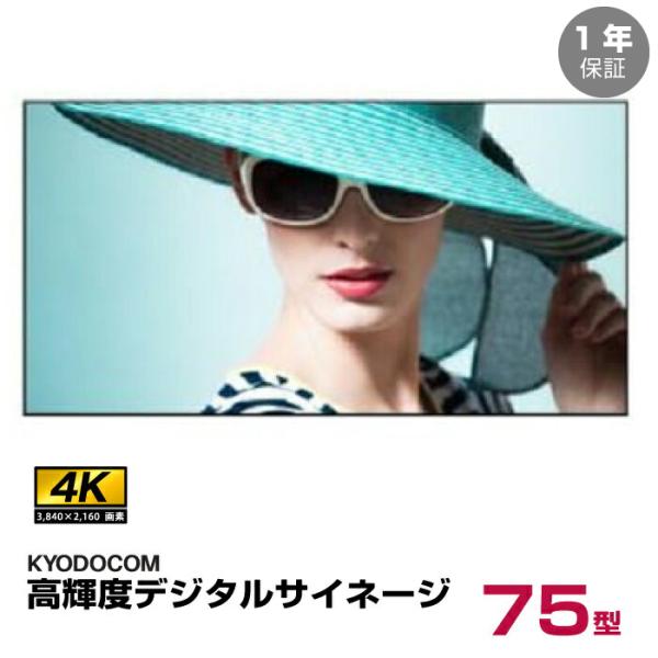 超高輝度75インチ4K業務用モニターの魅力と活用法