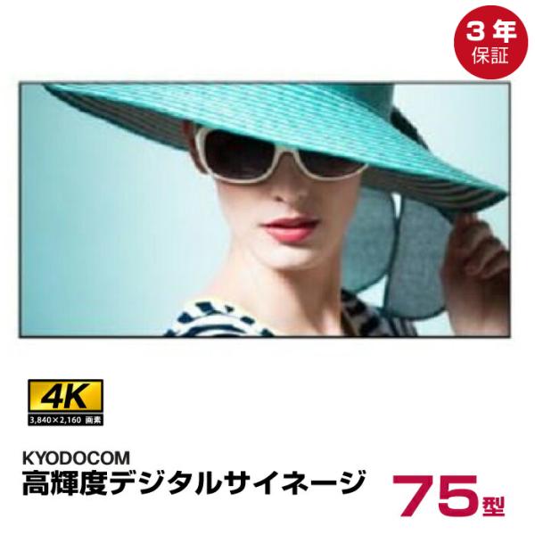 協同コム 75インチ4K超高輝度デジタルサイネージ D757MK