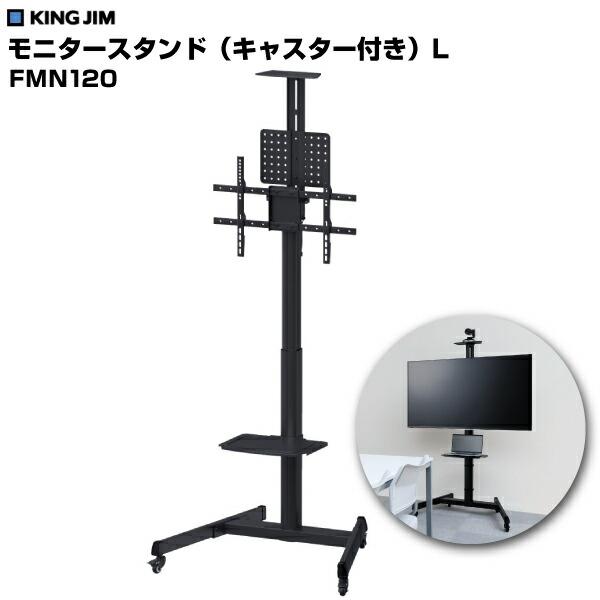 KING JIM（キングジム） モニタースタンドL キャスター付き (お客様