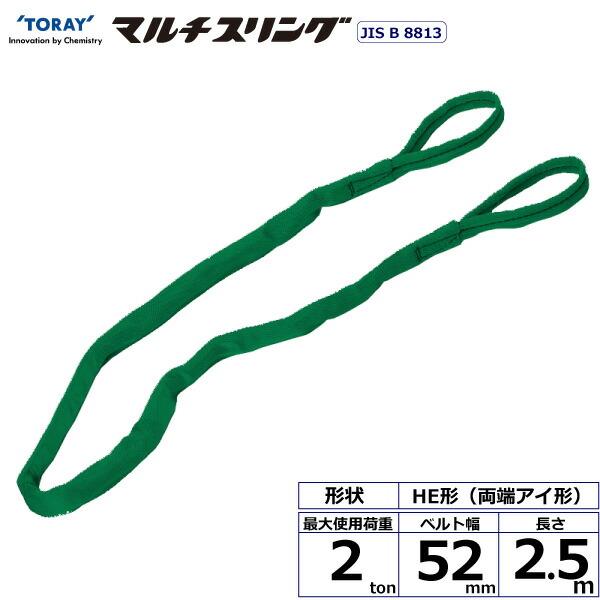 TORAY（東レ） 東レインターナショナル シライマルチスリング HE 両端
