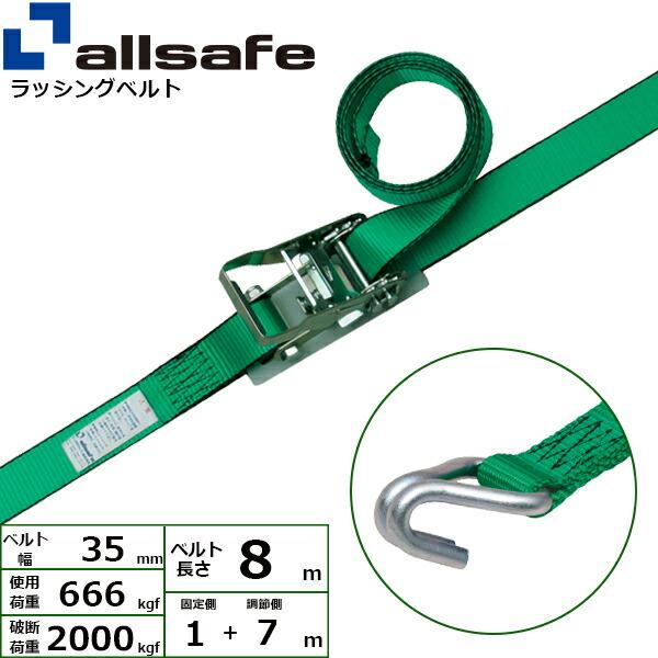 オールセーフ ラチェット式ナローフック仕様 固定1m×調節7m 緑 (45285