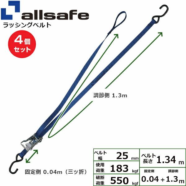 【まとめ買い】4個セット オールセーフ バイク用タイダウン ラチェット式 固定0.04m×調節1.3m 青 (45572)