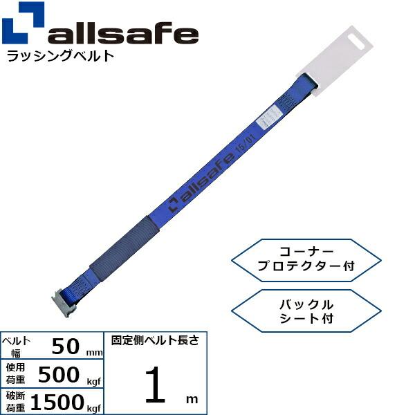 オールセーフ 補修用ベルト Tワンピース仕様 固定1m 青 (45607 