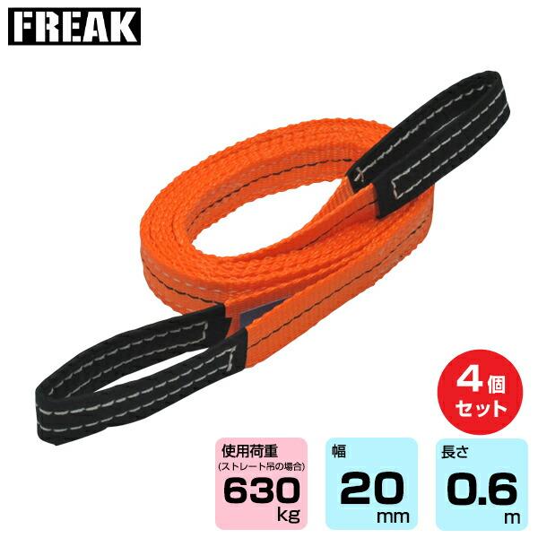 【まとめ買い】4個セット FREAK CEベルトスリングE型 使用荷重630kg 幅20mm 長さ0.6m (65290)