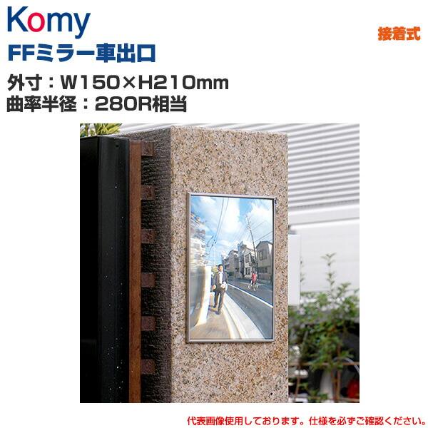 Komy コミー FFミラー車出口 接着タイプ (W150×H210mm/曲率半径：280R