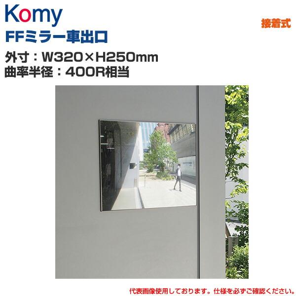Komy コミー FFミラー車出口 接着タイプ (W320×H250mm/曲率半径：400R