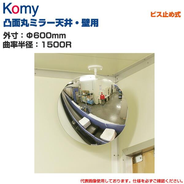 Komy コミー 凸面丸ミラー 天井・壁用 ビス止め式 (Φ600mm/曲率半径