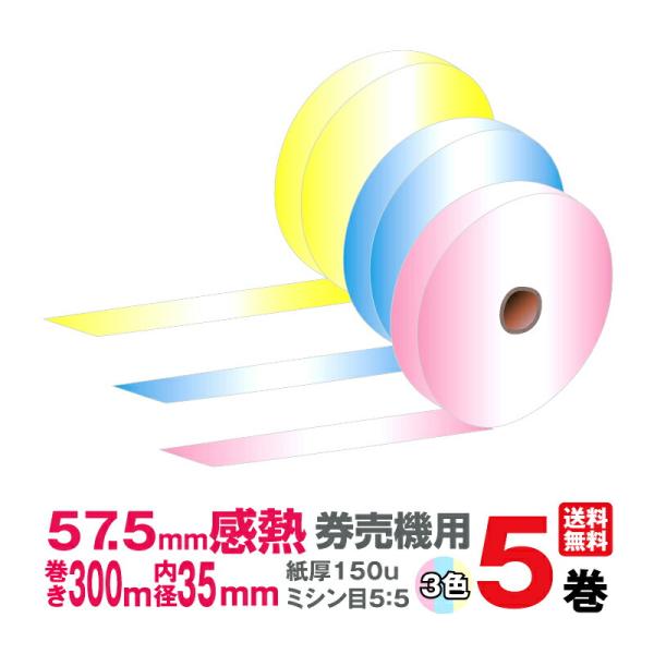 桜舞う季節 国産感熱ロール紙 券売機用ミシン目有り 57300CW55 1箱5巻