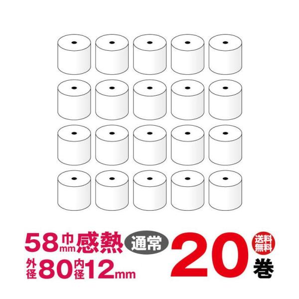 汎用感熱レジロール紙　紙幅58×外形80×内径12mm 20巻パック (カシオ SR-S4000-20S 対応)