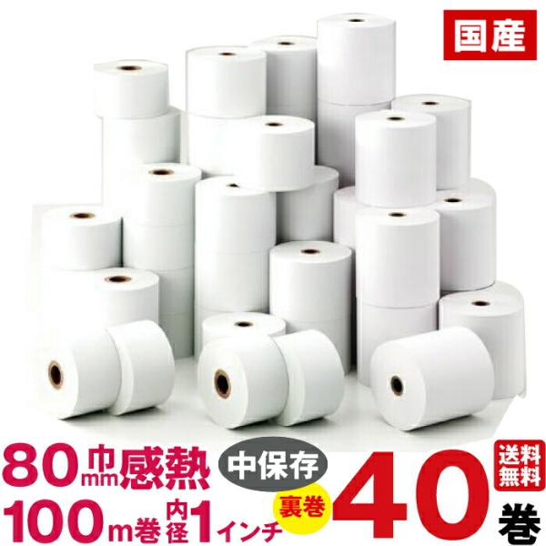感熱紙レジロール紙 紙幅80×外径約93×内径1インチ 40巻入り 100m巻 裏