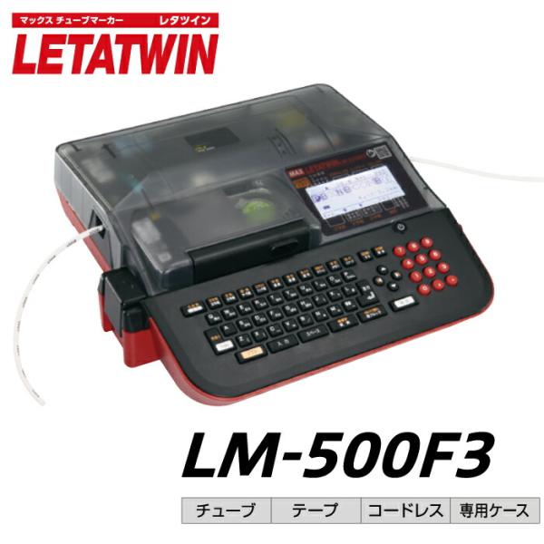 マックス 予約受付(4月中旬入荷予定) MAX レタツイン LM-500F3 