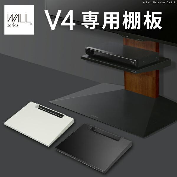 WALL ウォール オプション インテリアテレビスタンドV4専用 棚板 (M0500238)