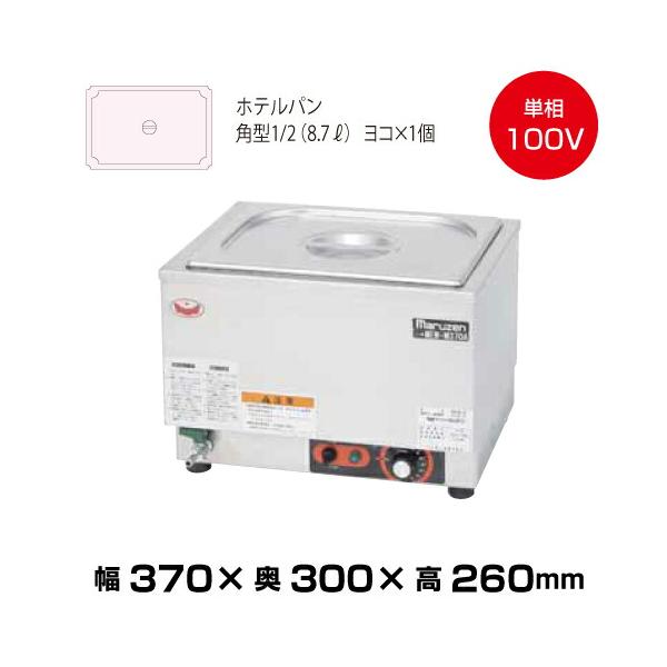 電気卓上ウォーマー（フードウォーマー）「MEW-M370A マルゼン（MARUZEN） (受注生産品) 【車上渡し】マルゼン 電気卓上