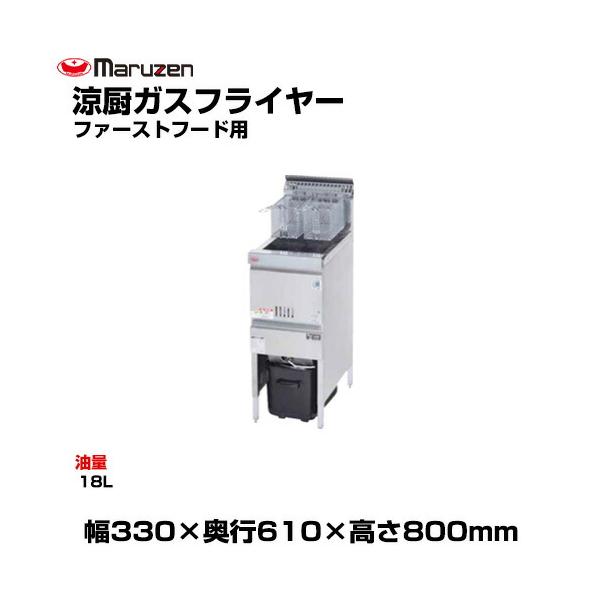 マルゼン（MARUZEN） (受注生産品) 【車上渡し】マルゼン 涼厨ガス