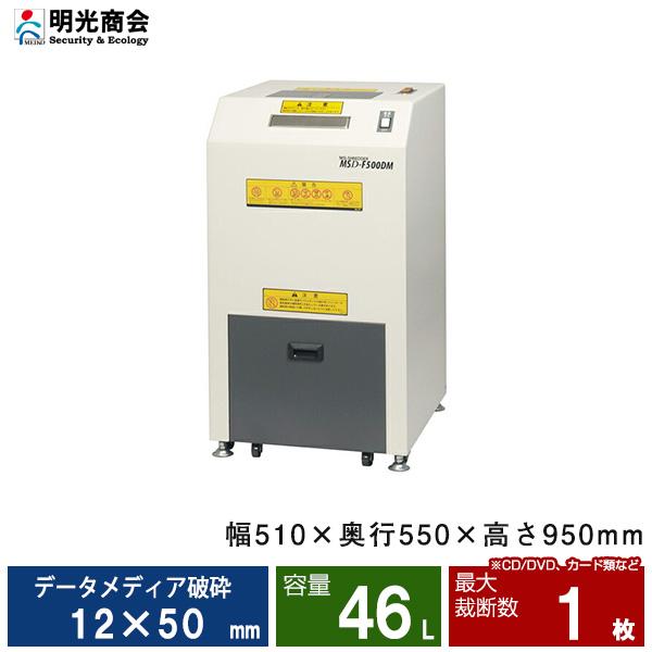 戸塚区引取り、近隣自社配送限定☆明光商会★MSシュレッダー★MSD-F500DM MSD-F500DM | 株式会社明光商会