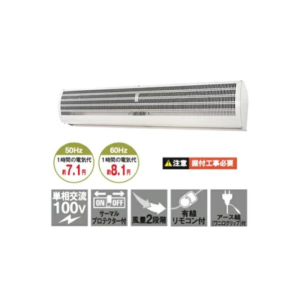 NAKATOMI エアカーテン N1200-AC ナカトミ エアカーテン 1200mm (単相100V) (重量：13.2kg) N1200-AC
