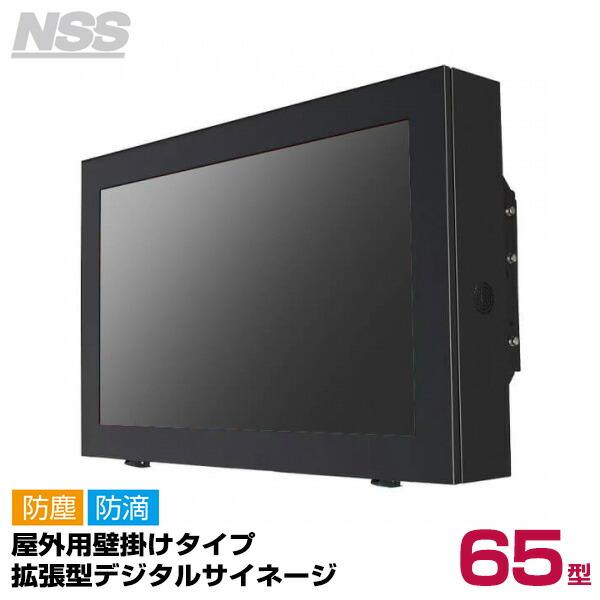 送料別途見積】NSS 屋外用壁掛けタイプ拡張型デジタルサイネージ 65型