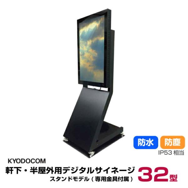 協同コム 軒下・半屋外用デジタルサイネージ(スタンドモデル)32型 防水
