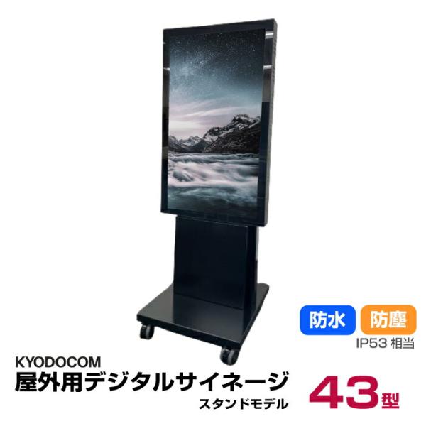 協同コム 屋外用デジタルサイネージ(スタンドモデル)43型 防水 協同コム 屋外用デジタルサイネージ(スタンドモデル)43型 防水