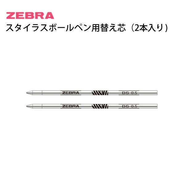 ZEBRA ゼブラ スタイラスツーウェイ スタイラスボールペン専用 BS-5-0.5芯 黒(2本入り) P-RBS5-BK2