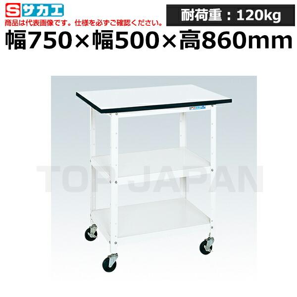 【車上渡し】サカエ SAKAE 一人用作業台 (軽量移動式)PHR-075PEW (033487)