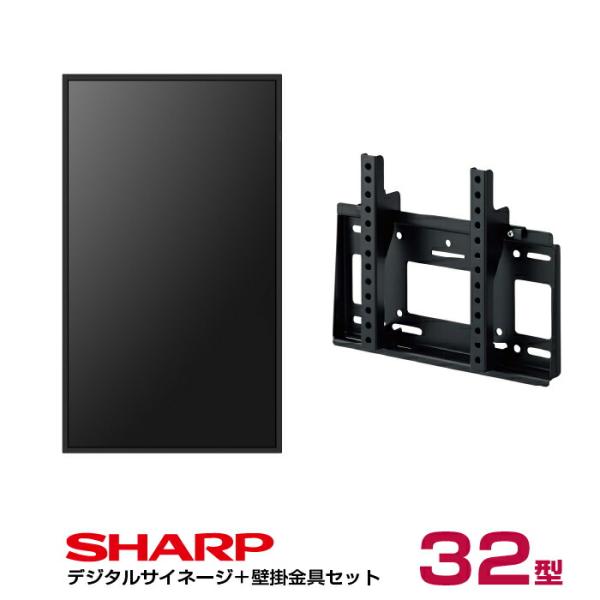 SHARP 42インチ 壁掛け金具付きディスプレイモニター SHARP（シャープ） 【セット商品】シャープ デジタルサイネージ 32
